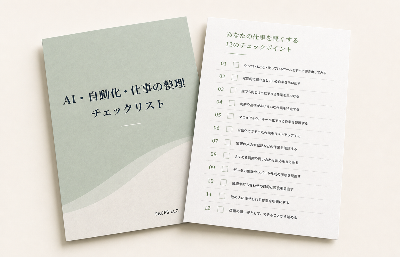 AI・自動化・仕事の整理チェックリストの表紙とチェックページ